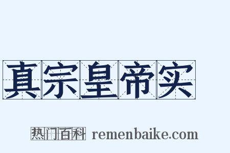 真宗皇帝实録是什么意思的图片